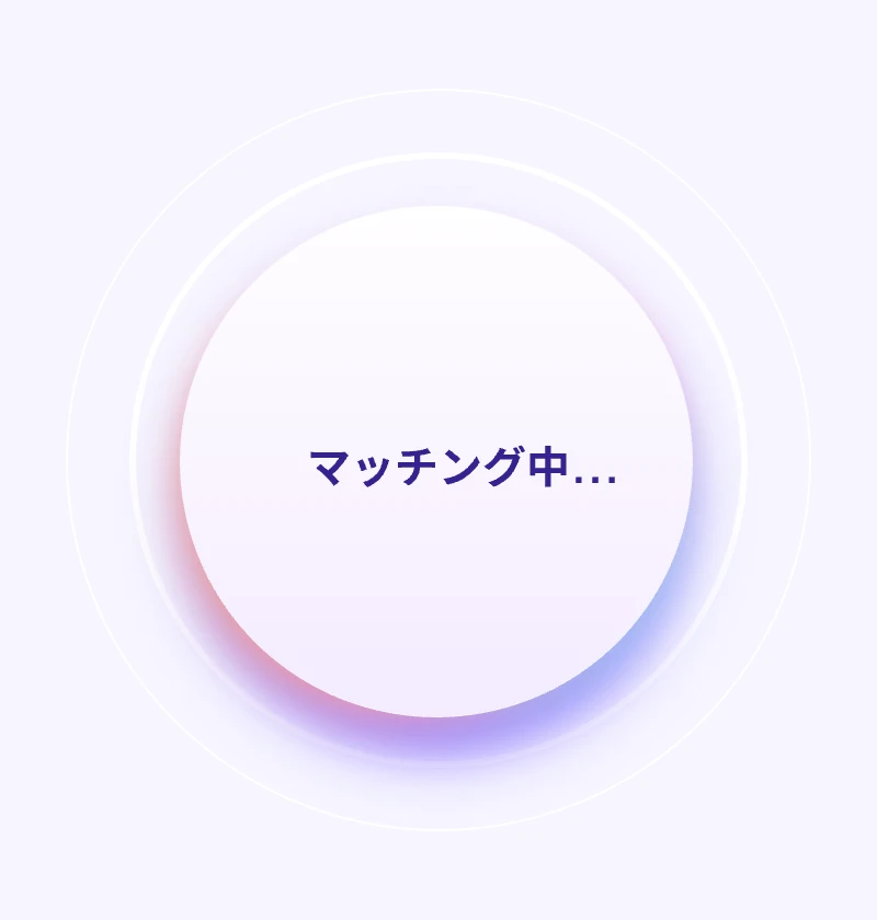 マッチング